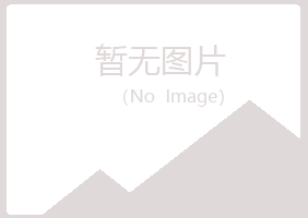 五大连池无果能源有限公司